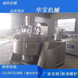 华宝机械燃气炒锅 专业酱料生产设备报价与选购指南